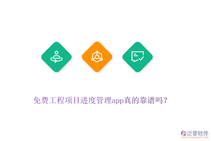 免費工程項目進度管理app真的靠譜嗎？