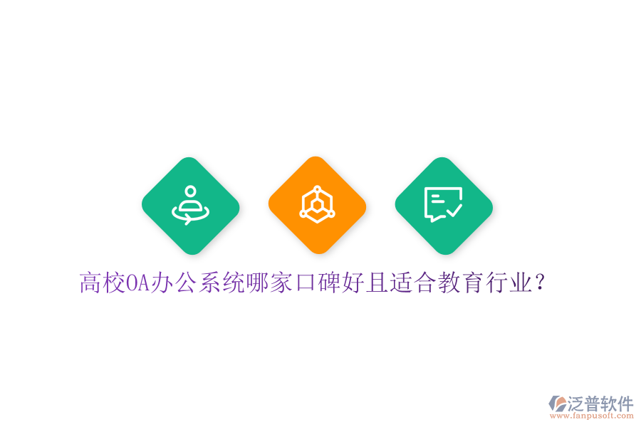  高校OA辦公系統(tǒng)哪家口碑好且適合教育行業(yè)？