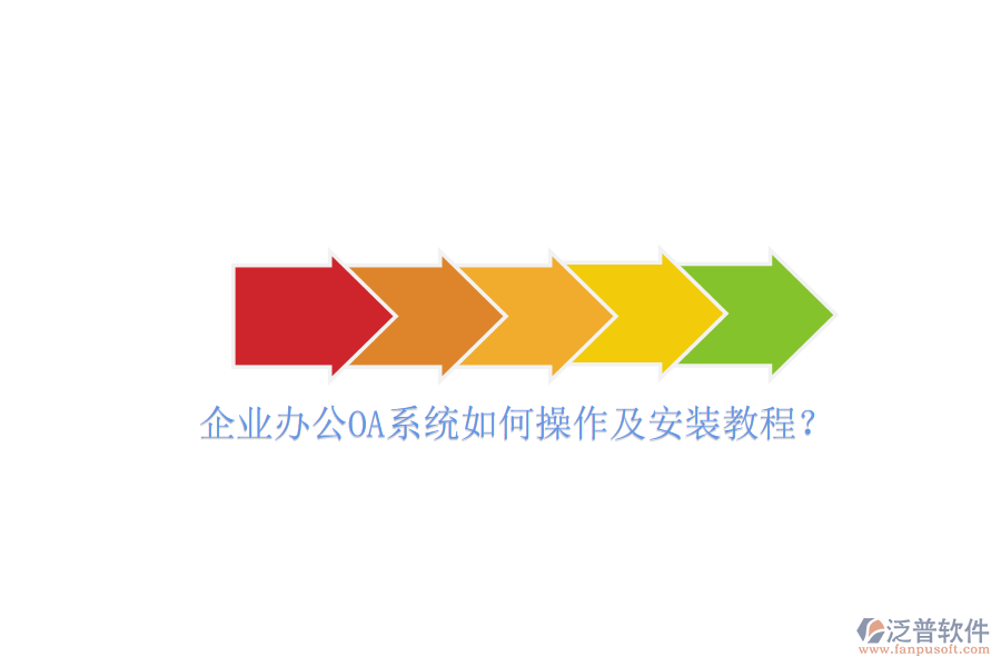 企業(yè)辦公OA系統(tǒng)如何操作及安裝教程？