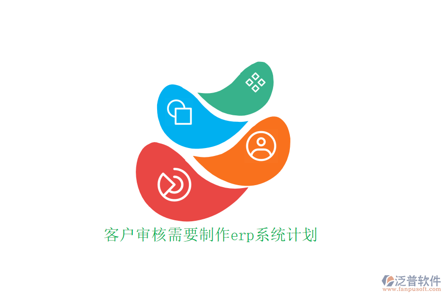 客戶審核需要制作erp系統(tǒng)計劃