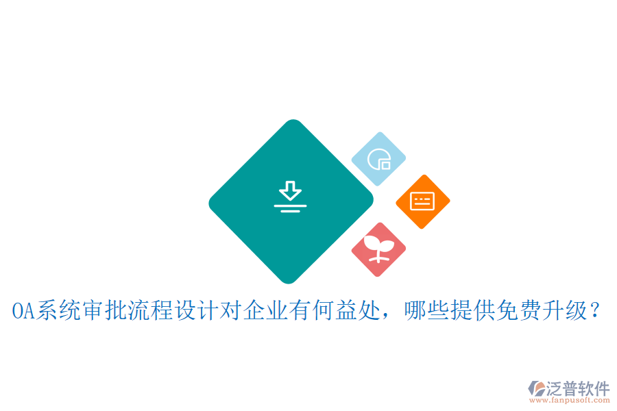  OA系統(tǒng)審批流程設(shè)計(jì)對(duì)企業(yè)有何益處，哪些提供免費(fèi)升級(jí)？