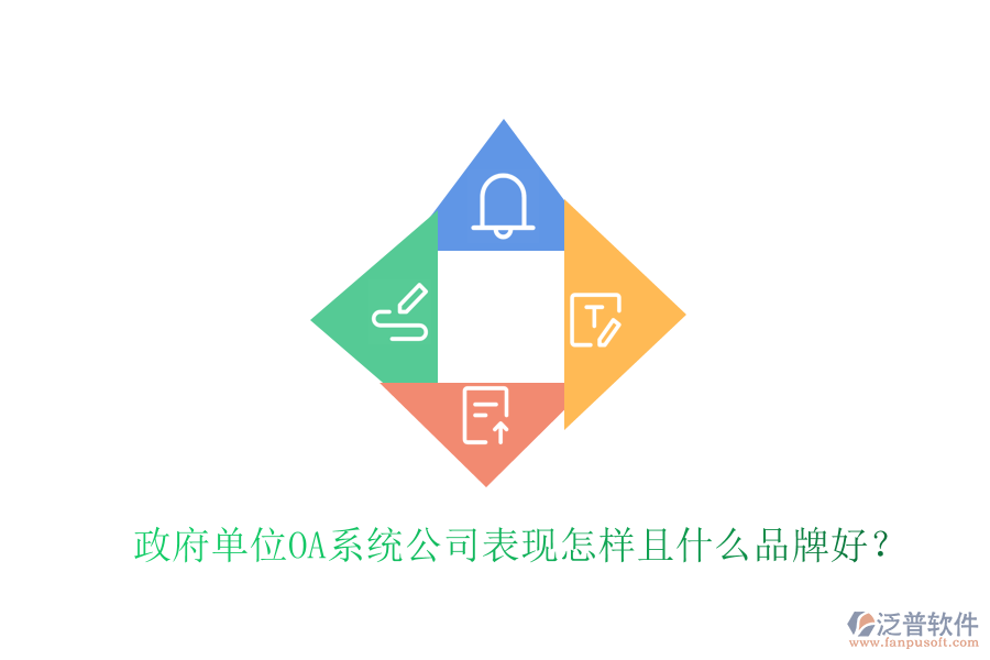  政府單位OA系統(tǒng)公司表現(xiàn)怎樣且什么品牌好？
