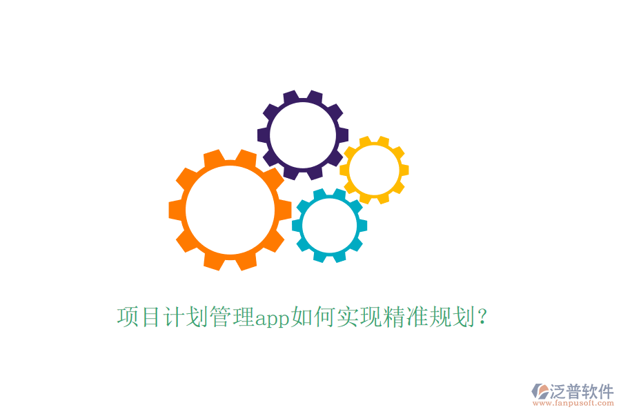 項目計劃管理app如何實現(xiàn)精準規(guī)劃？