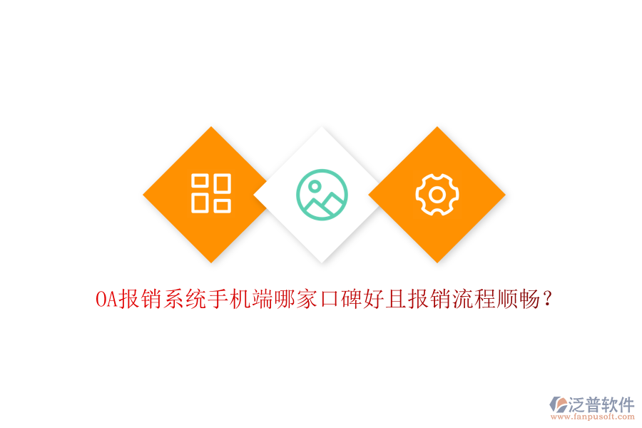  OA報(bào)銷系統(tǒng)手機(jī)端哪家口碑好且報(bào)銷流程順暢？