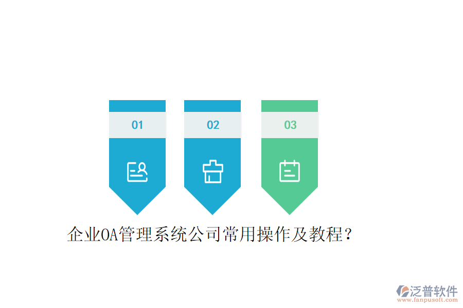  企業(yè)OA管理系統(tǒng)公司常用操作及教程？