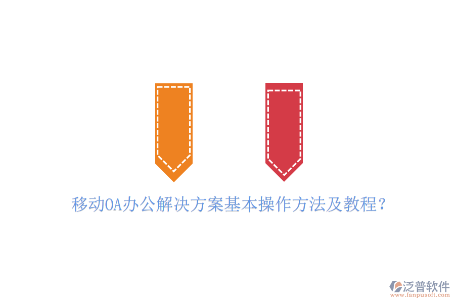  移動OA辦公解決方案基本操作方法及教程？
