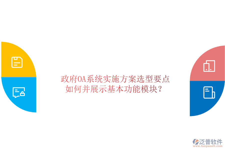  政府OA系統(tǒng)實(shí)施方案選型要點(diǎn)如何并展示基本功能模塊？