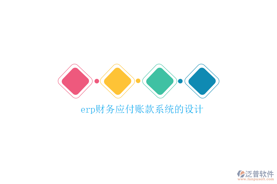 erp財務(wù)物流一體化系統(tǒng)設(shè)計