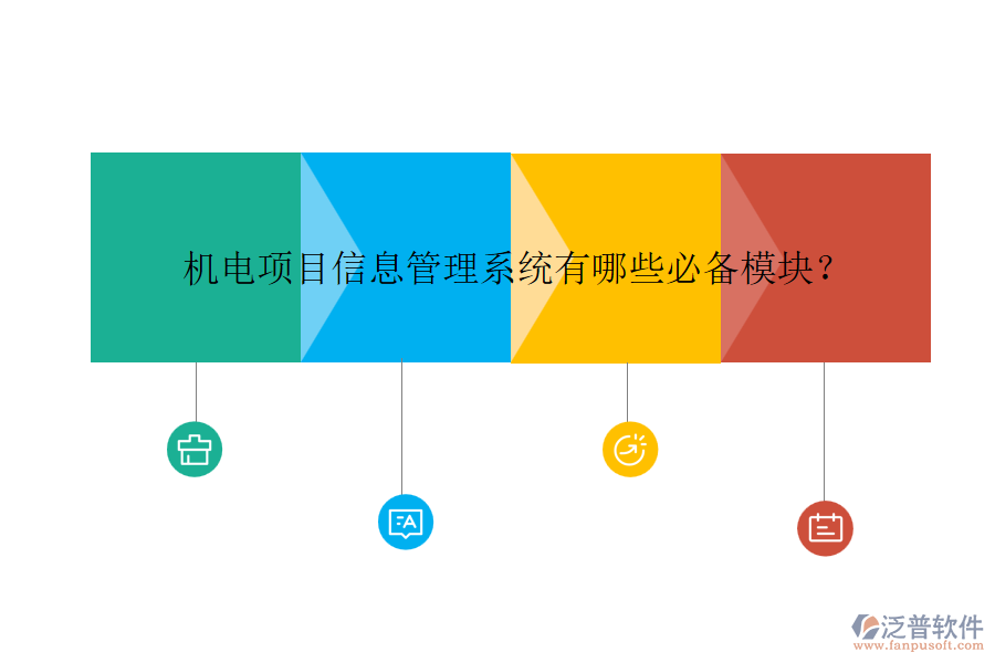 機(jī)電項目信息管理系統(tǒng)有哪些必備模塊？