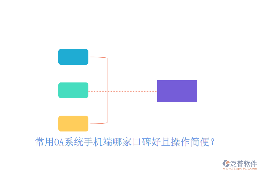  常用OA系統(tǒng)手機(jī)端哪家口碑好且操作簡(jiǎn)便？