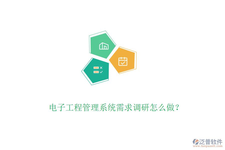電子工程管理系統(tǒng)需求調(diào)研怎么做？