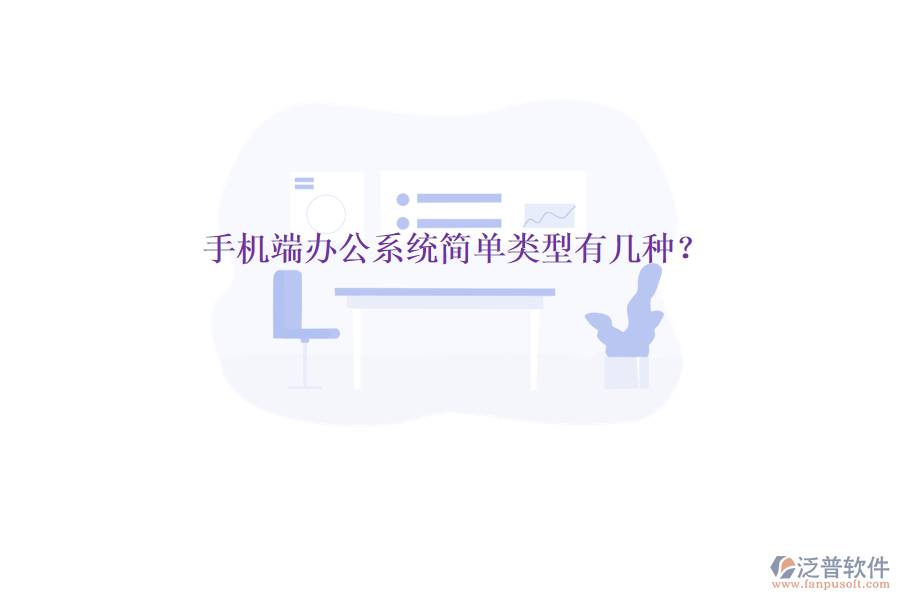 手機端辦公系統(tǒng)簡單類型有幾種？