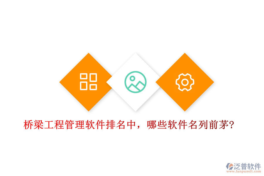 橋梁工程管理軟件排名中，哪些軟件名列前茅?