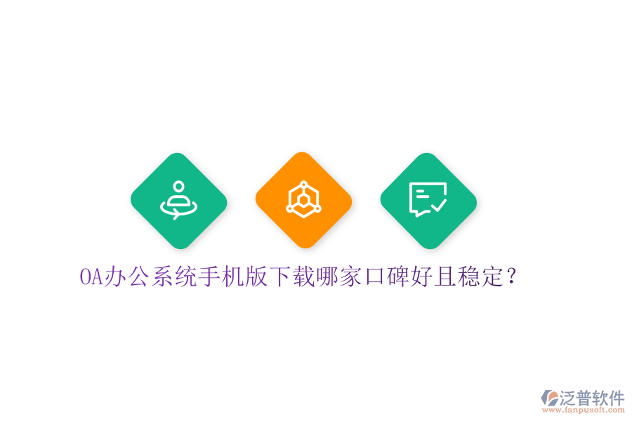  OA辦公系統(tǒng)手機(jī)版下載哪家口碑好且穩(wěn)定？