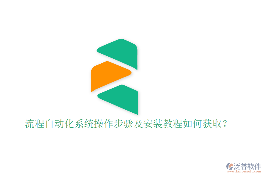  流程自動化系統(tǒng)操作步驟及安裝教程如何獲?。? width=