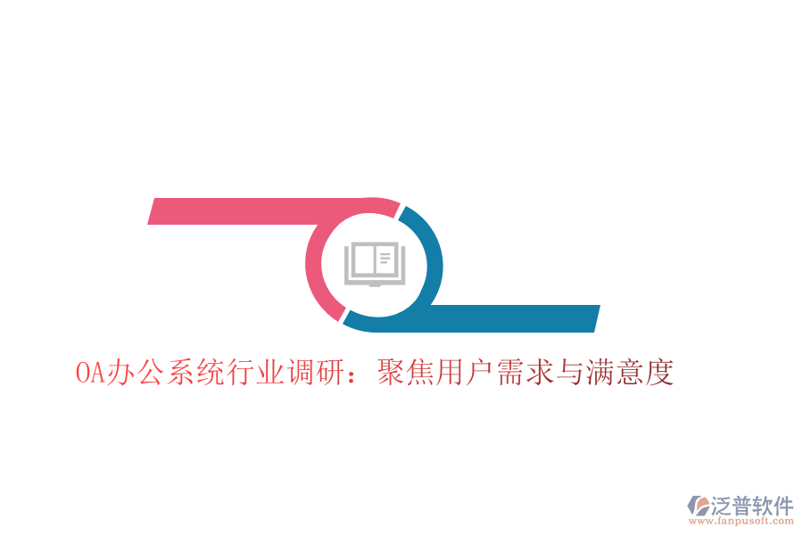  <a href=http://digitaldepost.com/oa/ target=_blank class=infotextkey>OA辦公系統(tǒng)</a>行業(yè)調(diào)研：聚焦用戶需求與滿意度