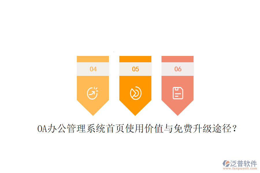  OA辦公管理系統(tǒng)首頁(yè)使用價(jià)值與免費(fèi)升級(jí)途徑？