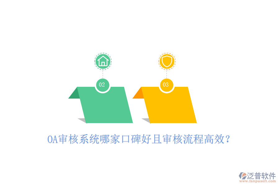  OA審核系統(tǒng)哪家口碑好且審核流程高效？