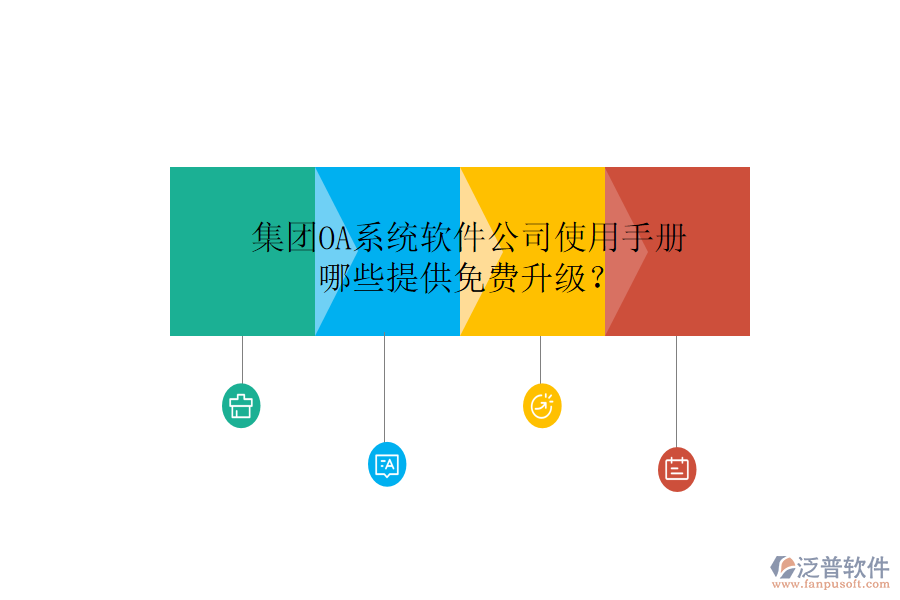  集團(tuán)OA系統(tǒng)軟件公司使用手冊(cè)，哪些提供免費(fèi)升級(jí)？