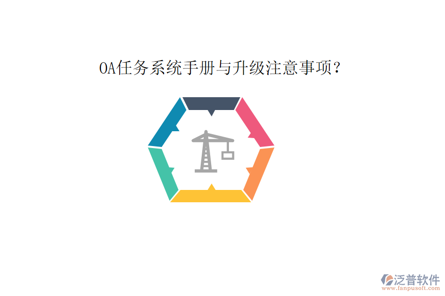  OA任務系統(tǒng)手冊與升級注意事項？