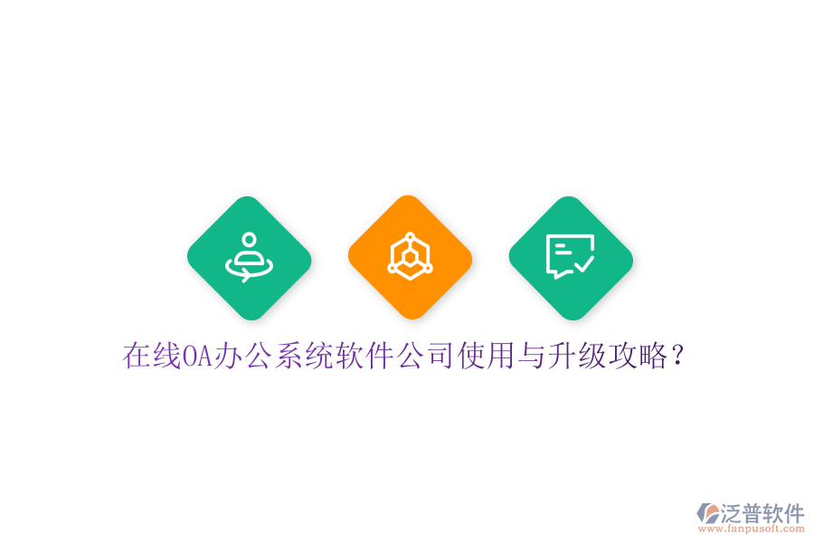  在線OA辦公系統(tǒng)軟件公司使用與升級(jí)攻略？
