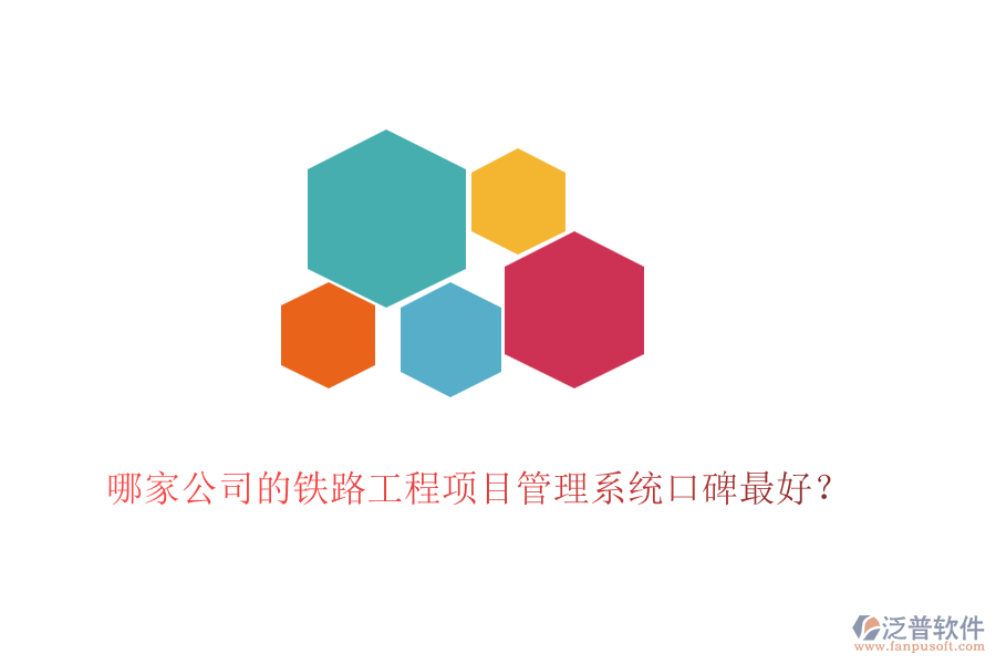 哪家公司的鐵路工程項目管理系統(tǒng)口碑最好？