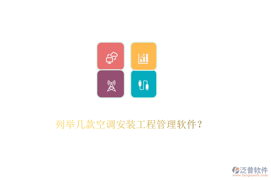 列舉幾款空調(diào)安裝工程管理軟件？