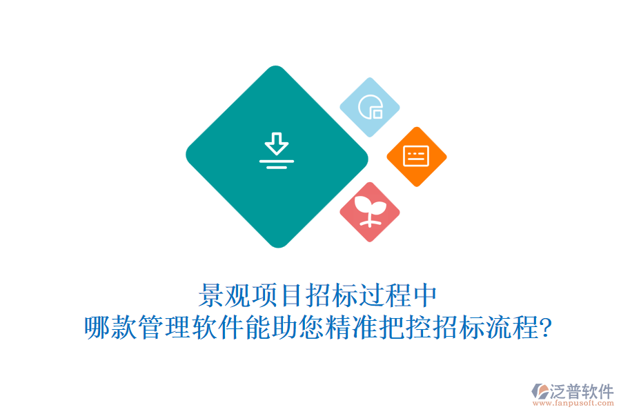 景觀項(xiàng)目招標(biāo)過程中，哪款管理軟件能助您精準(zhǔn)把控招標(biāo)流程?