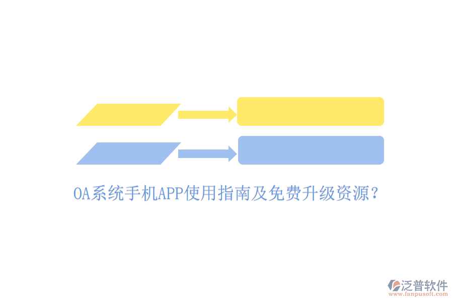  OA系統(tǒng)手機(jī)APP使用指南及免費(fèi)升級(jí)資源？