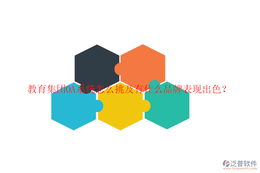  教育集團(tuán)OA系統(tǒng)怎么挑及有什么品牌表現(xiàn)出色？