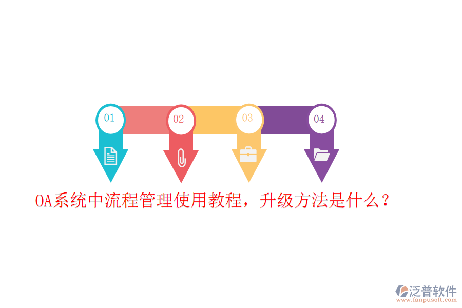  OA系統(tǒng)中流程管理使用教程，升級(jí)方法是什么？