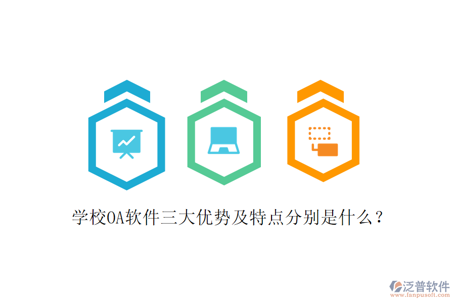  學校OA軟件三大優(yōu)勢及特點分別是什么？