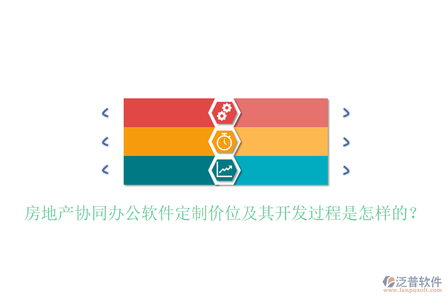  房地產(chǎn)協(xié)同辦公軟件定制價位及其開發(fā)過程是怎樣的？