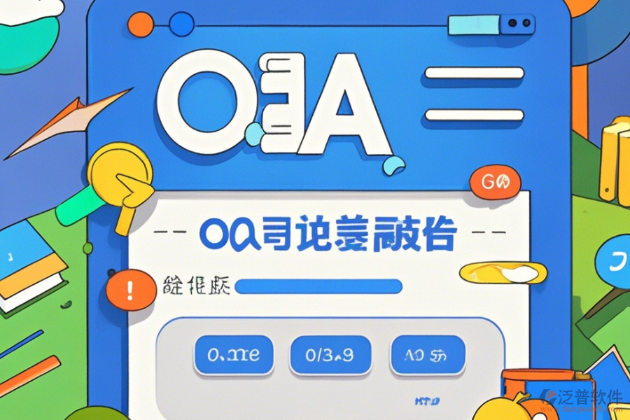OA系統(tǒng)架構圖操作流程與使用指南分享？