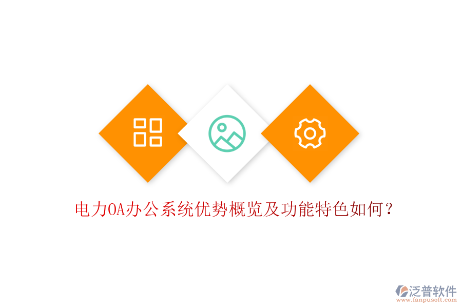  電力oa辦公系統(tǒng)優(yōu)勢概覽及功能特色如何？