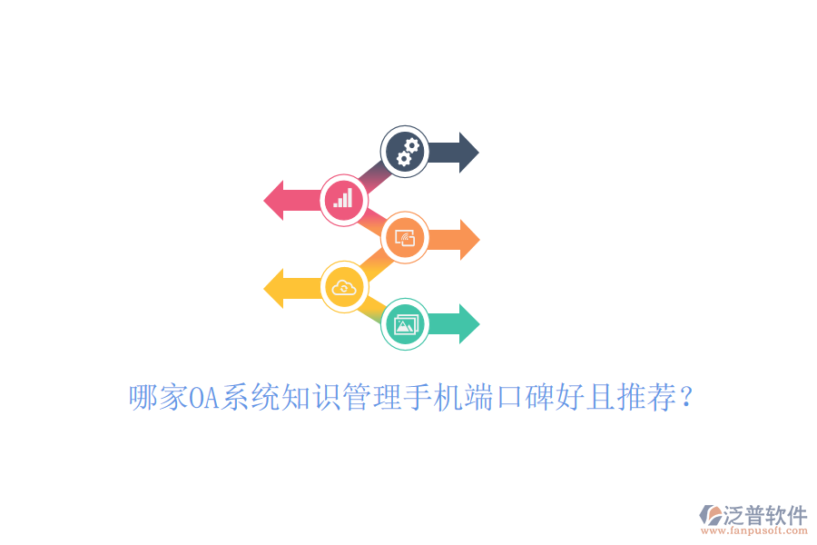  哪家OA系統(tǒng)知識管理手機(jī)端口碑好且推薦？