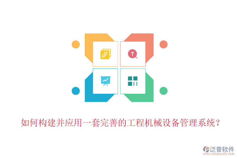 如何構(gòu)建并應(yīng)用一套完善的工程機(jī)械設(shè)備管理系統(tǒng)？
