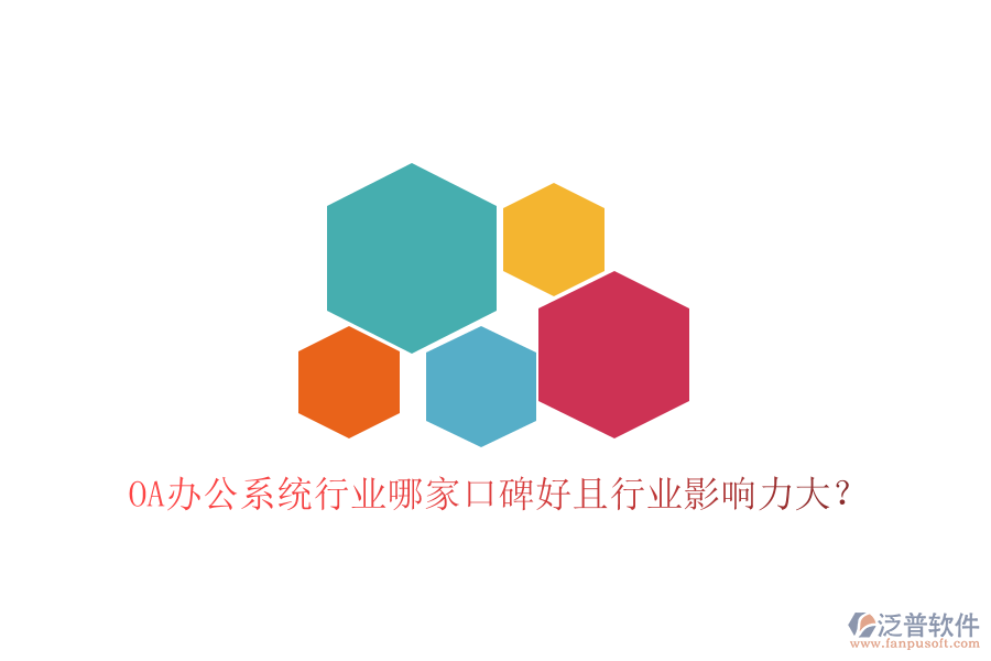  OA辦公系統(tǒng)行業(yè)哪家口碑好且行業(yè)影響力大？