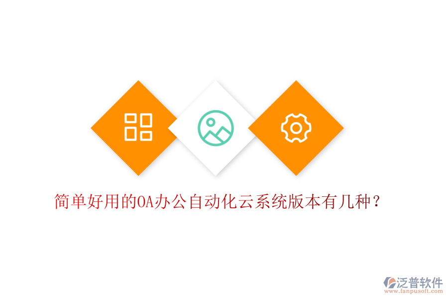  簡單好用的OA辦公自動(dòng)化云系統(tǒng)版本有幾種？
