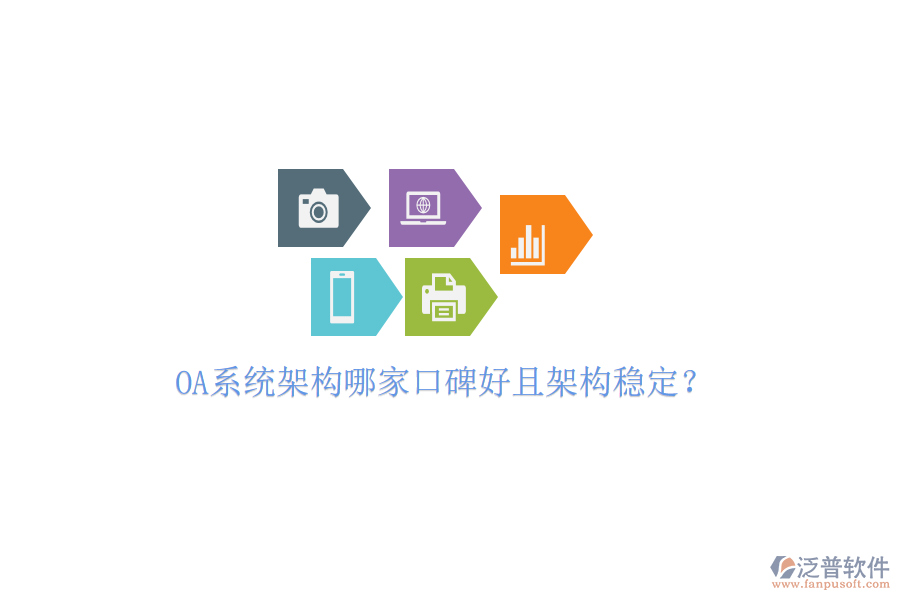  OA系統(tǒng)架構(gòu)哪家口碑好且架構(gòu)穩(wěn)定？