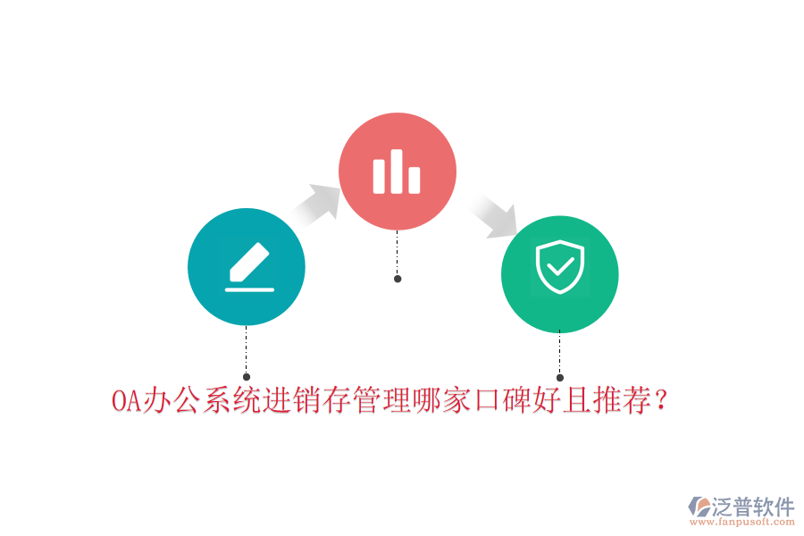  OA辦公系統(tǒng)進銷存管理哪家口碑好且推薦？
