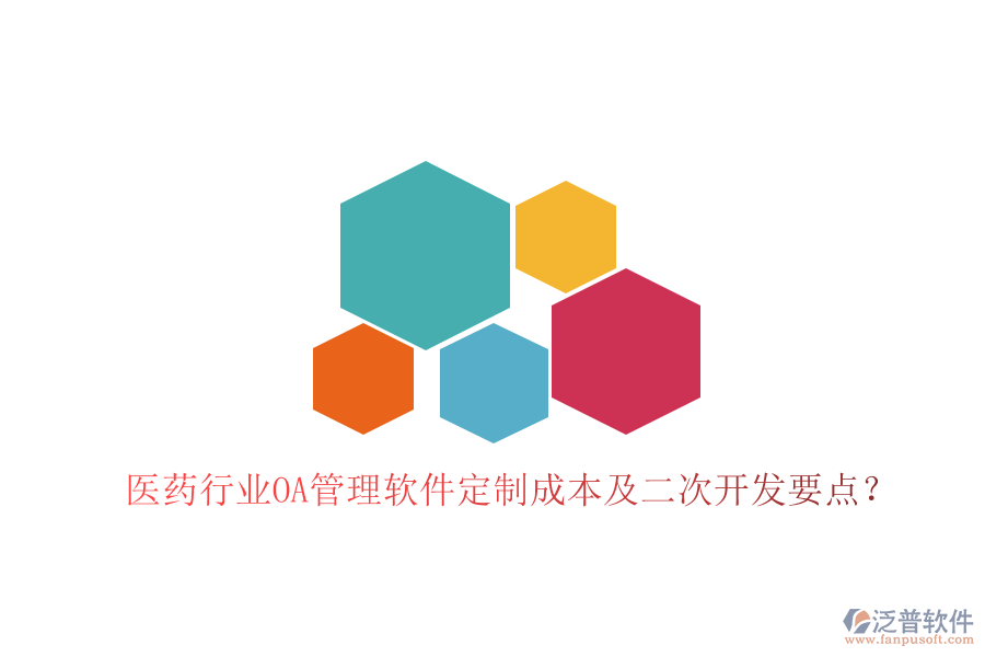  醫(yī)藥行業(yè)OA管理軟件定制成本及二次開發(fā)要點(diǎn)？