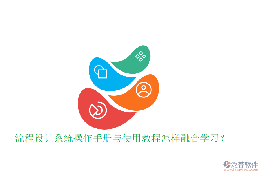  流程設計系統(tǒng)操作手冊與使用教程怎樣融合學習？