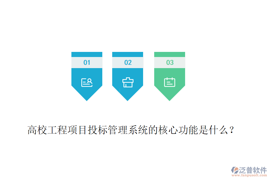 高校工程項目投標(biāo)管理系統(tǒng)的核心功能是什么？