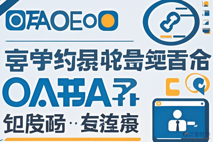 OA無紙辦公系統(tǒng)哪家口碑好值得選擇？