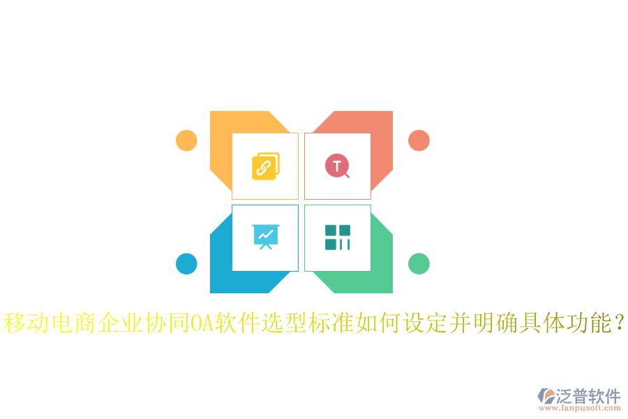  移動(dòng)電商企業(yè)協(xié)同OA軟件選型標(biāo)準(zhǔn)如何設(shè)定并明確具體功能？