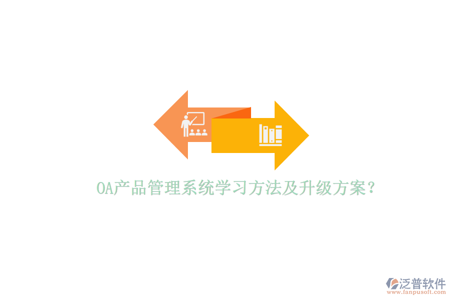 OA產(chǎn)品管理系統(tǒng)學(xué)習(xí)方法及升級(jí)方案？