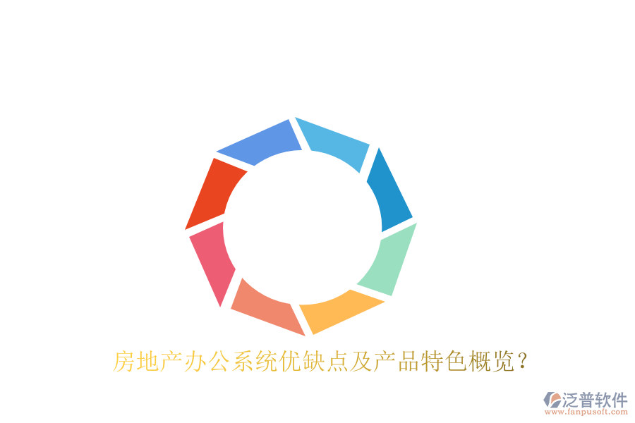  房地產(chǎn)辦公系統(tǒng)優(yōu)缺點及產(chǎn)品特色概覽？