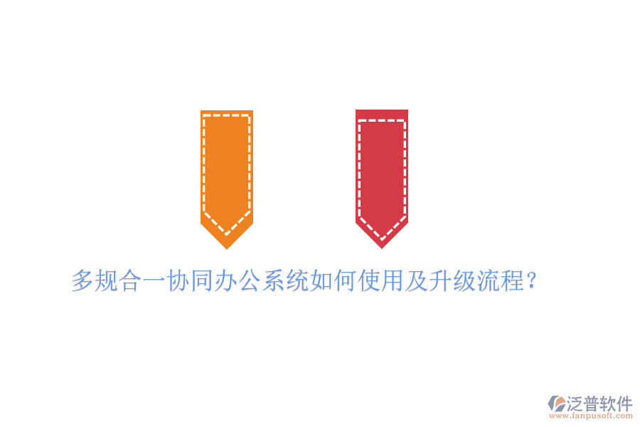  多規(guī)合一協(xié)同辦公系統(tǒng)如何使用及升級(jí)流程？