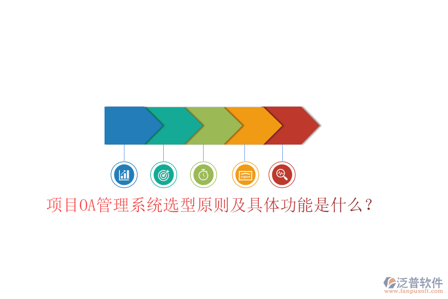  項目OA管理系統(tǒng)選型原則及具體功能是什么？